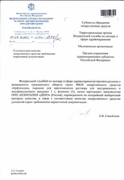 Письмо 01И-1770/20 О соответствии качества лекарственного средства требованиям нормативной документации