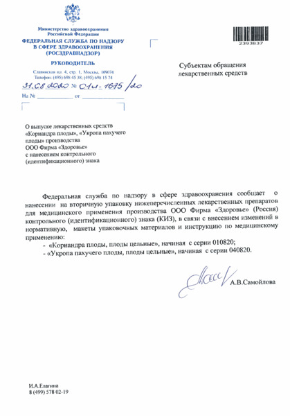 Письмо 01И-1675/20 О выпуске лекарственных средств 