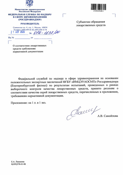 Письмо 01И-1638/20 О соответствии лекарственных средств требованиям нормативной документации