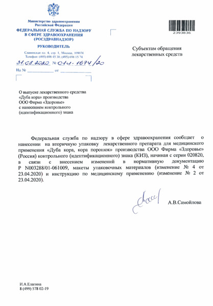 Письмо 01И-1674/20 О выпуске лекарственного средства 