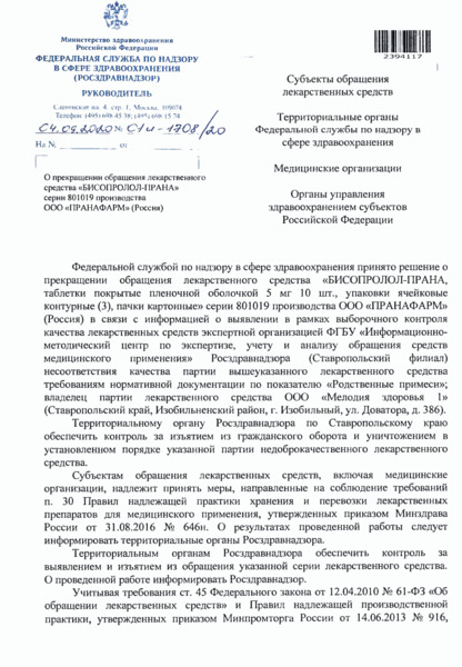 Письмо 01И-1708/20 О прекращении обращения лекарственного средства 