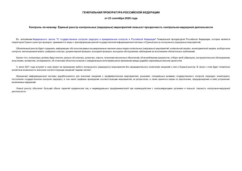 Информация  Контроль по-новому: Единый реестр контрольных (надзорных) мероприятий повысит прозрачность контрольно-надзорной деятельности