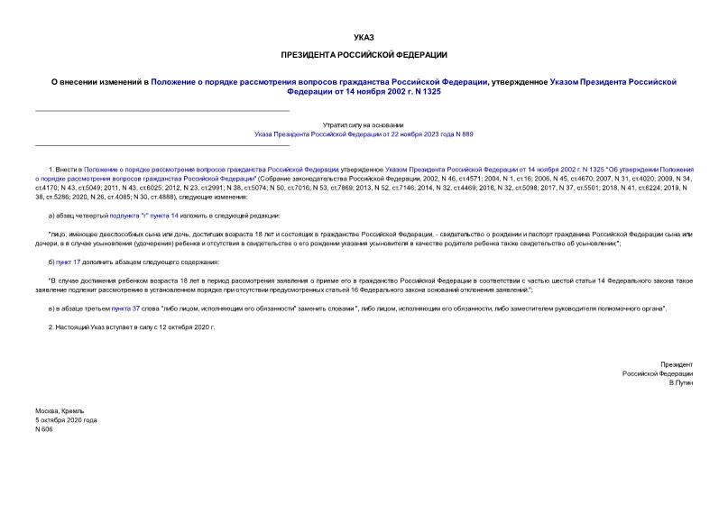 Указ 606 О внесении изменений в Положение о порядке рассмотрения вопросов гражданства Российской Федерации, утвержденное Указом Президента Российской Федерации от 14 ноября 2002 г. N 1325