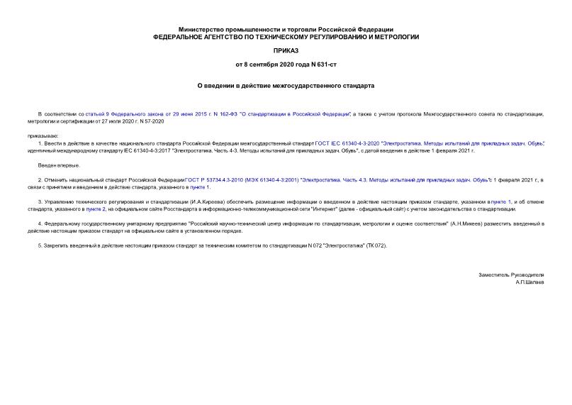 Приказ 631-ст О введении в действие межгосударственного стандарта