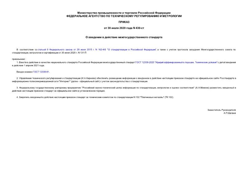 Приказ 430-ст О введении в действие межгосударственного стандарта