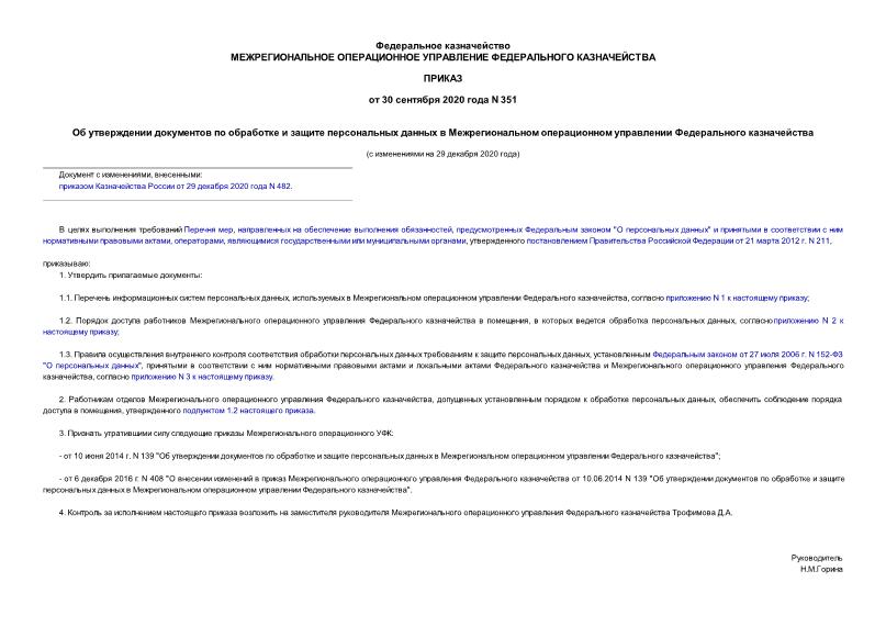 Приказ 351 Об утверждении документов по обработке и защите персональных данных в Межрегиональном операционном управлении Федерального казначейства