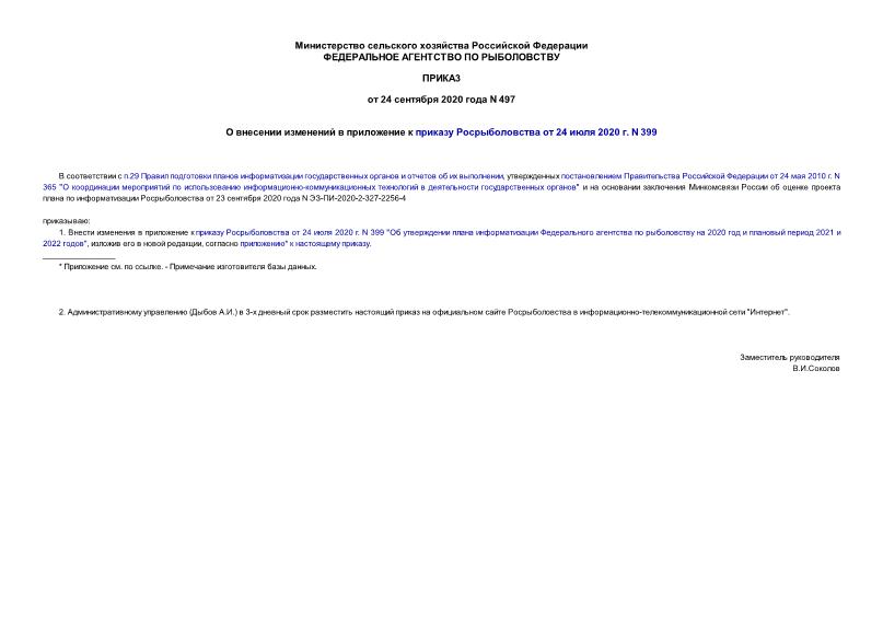 Приказ 497 О внесении изменений в приложение к приказу Росрыболовства от 24 июля 2020 г. N 399