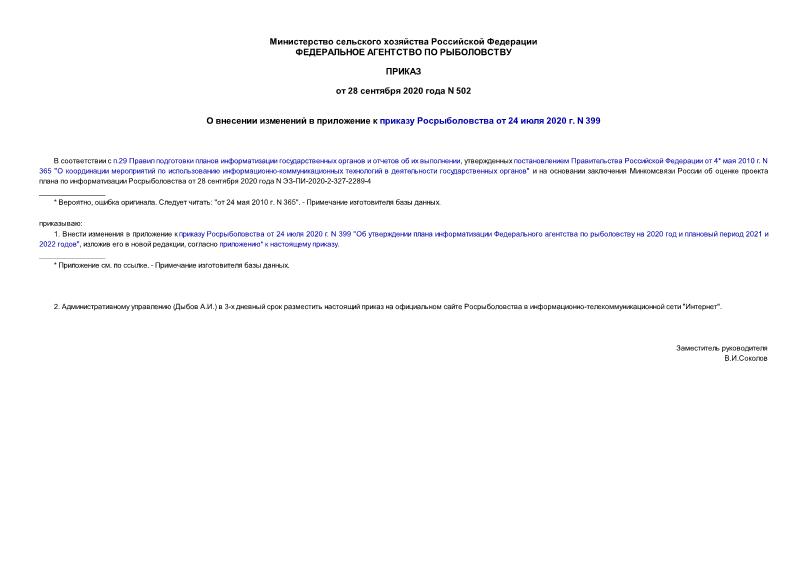 Приказ 502 О внесении изменений в приложение к приказу Росрыболовства от 24 июля 2020 г. N 399