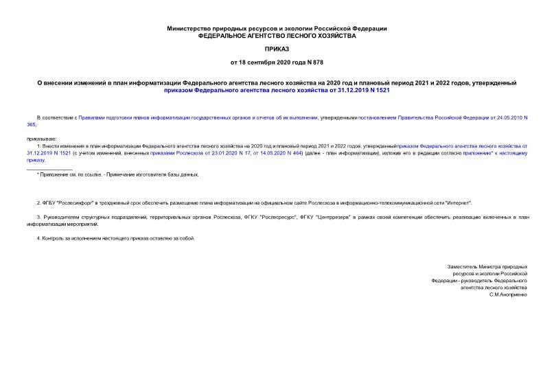 Приказ 878 О внесении изменений в план информатизации Федерального агентства лесного хозяйства на 2020 год и плановый период 2021 и 2022 годов, утвержденный приказом Федерального агентства лесного хозяйства от 31.12.2019 N 1521