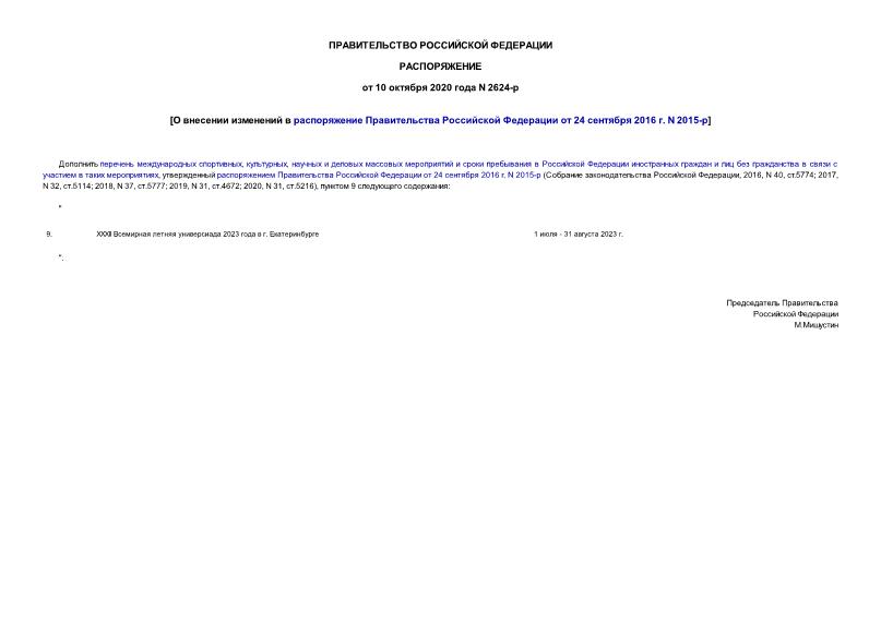 Распоряжение 2624-р О внесении изменений в распоряжение Правительства Российской Федерации от 24 сентября 2016 г. N 2015-р