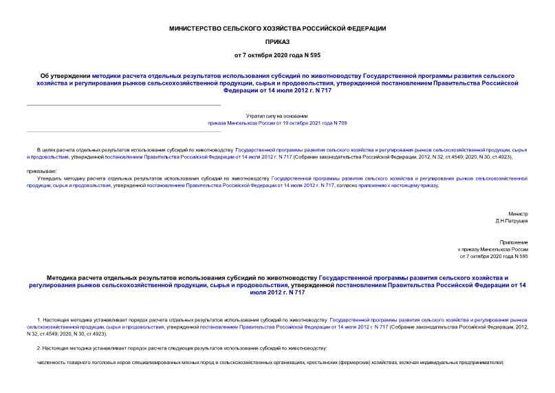 Приказ 595 Об утверждении методики расчета отдельных результатов использования субсидий по животноводству Государственной программы развития сельского хозяйства и регулирования рынков сельскохозяйственной продукции, сырья и продовольствия, утвержденной постановлением Правительства Российской Федерации от 14 июля 2012 г. N 717