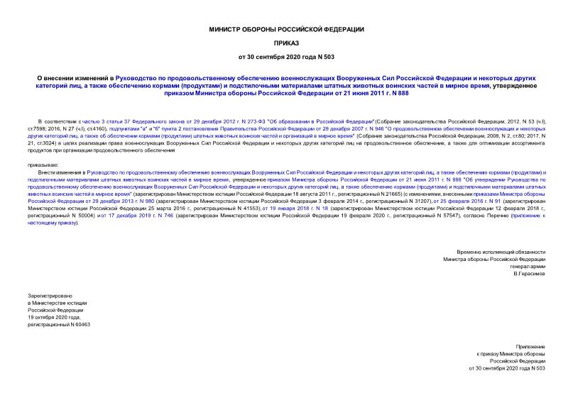 Приказ 503 О внесении изменений в Руководство по продовольственному обеспечению военнослужащих Вооруженных Сил Российской Федерации и некоторых других категорий лиц, а также обеспечению кормами (продуктами) и подстилочными материалами штатных животных воинских частей в мирное время, утвержденное приказом Министра обороны Российской Федерации от 21 июня 2011 г. N 88