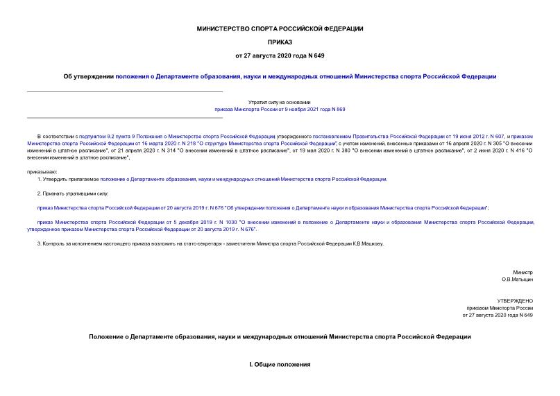 Приказ 649 Об утверждении положения о Департаменте образования, науки и международных отношений Министерства спорта Российской Федерации