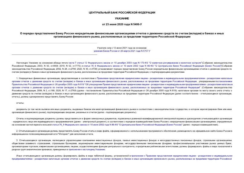 Указание 5486-У О порядке представления Банку России некредитными финансовыми организациями отчетов о движении средств по счетам (вкладам) в банках и иных организациях финансового рынка, расположенных за пределами территории Российской Федерации