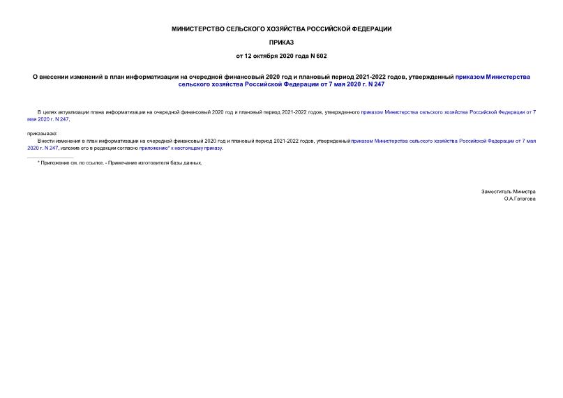 Приказ 602 О внесении изменений в план информатизации на очередной финансовый 2020 год и плановый период 2021-2022 годов, утвержденный приказом Министерства сельского хозяйства Российской Федерации от 7 мая 2020 г. N 247