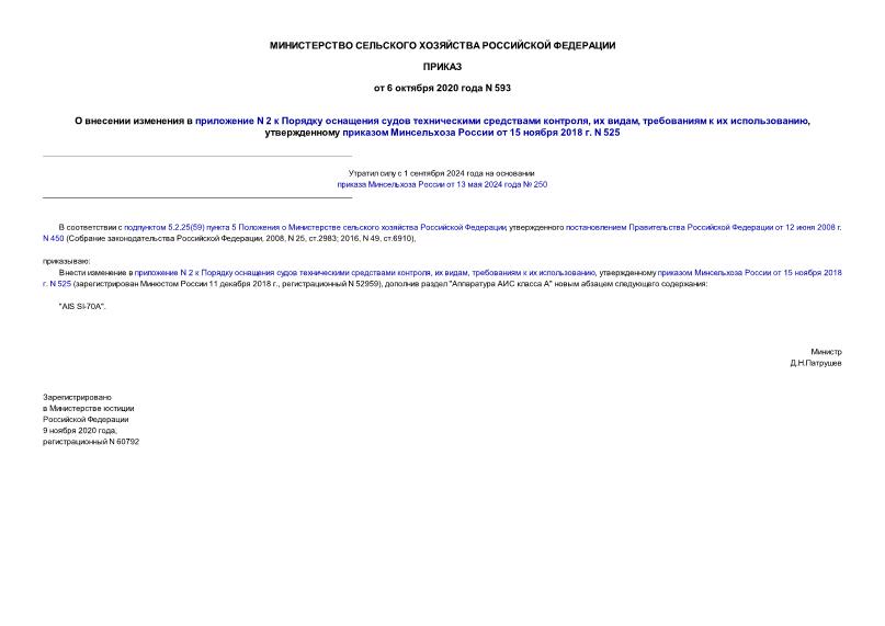 Приказ 593 О внесении изменения в приложение N 2 к Порядку оснащения судов техническими средствами контроля, их видам, требованиям к их использованию, утвержденному приказом Минсельхоза России от 15 ноября 2018 г. N 525