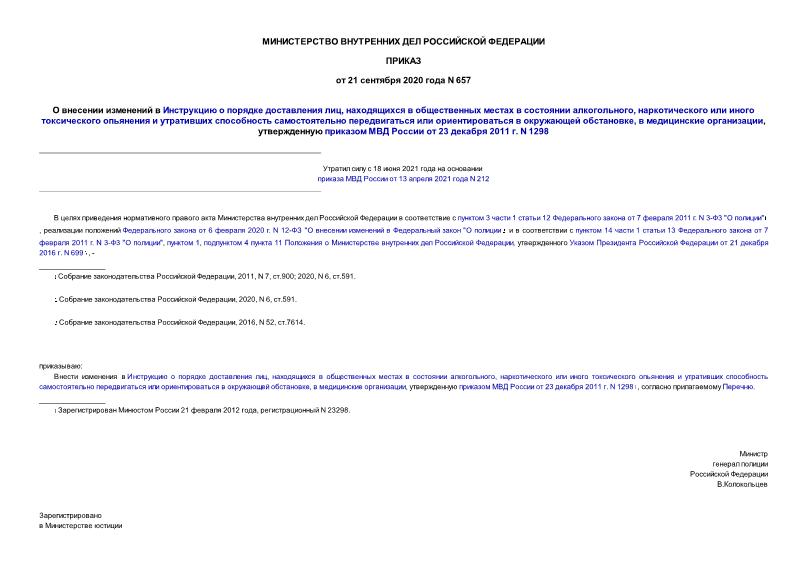  657         ,       ,               ,   ,      23  2011 . N 1298