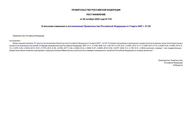 Постановление 1741 О внесении изменения в постановление Правительства Российской Федерации от 5 марта 2007 г. N 145