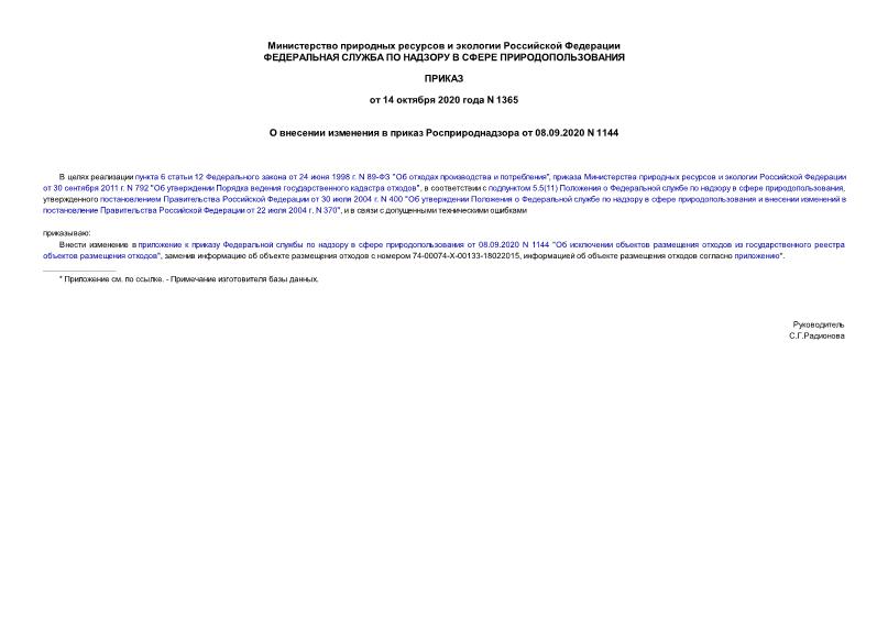  1365        08.09.2020 N 1144