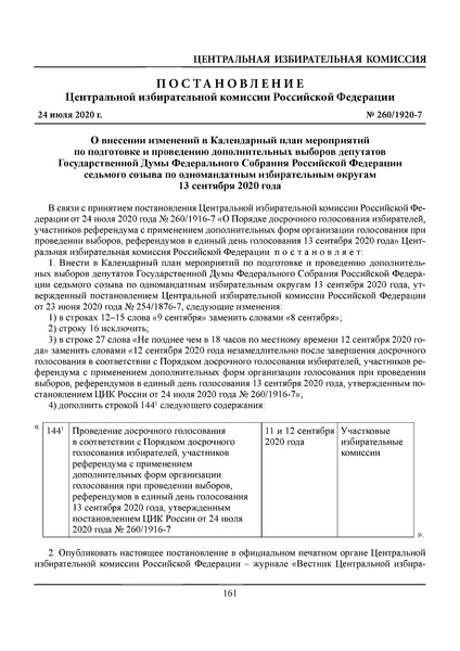 Постановление 260/1920-7 О внесении изменений в Календарный план мероприятий по подготовке и проведению дополнительных выборов депутатов Государственной Думы Федерального Собрания Российской Федерации седьмого созыва по одномандатным избирательным округам 13 сентября 2020 года
