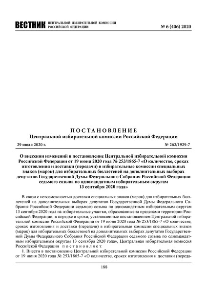 Постановление 262/1929-7 О внесении изменений в постановление Центральной избирательной комиссии Российской Федерации от 19 июня 2020 года N 253/1865-7 