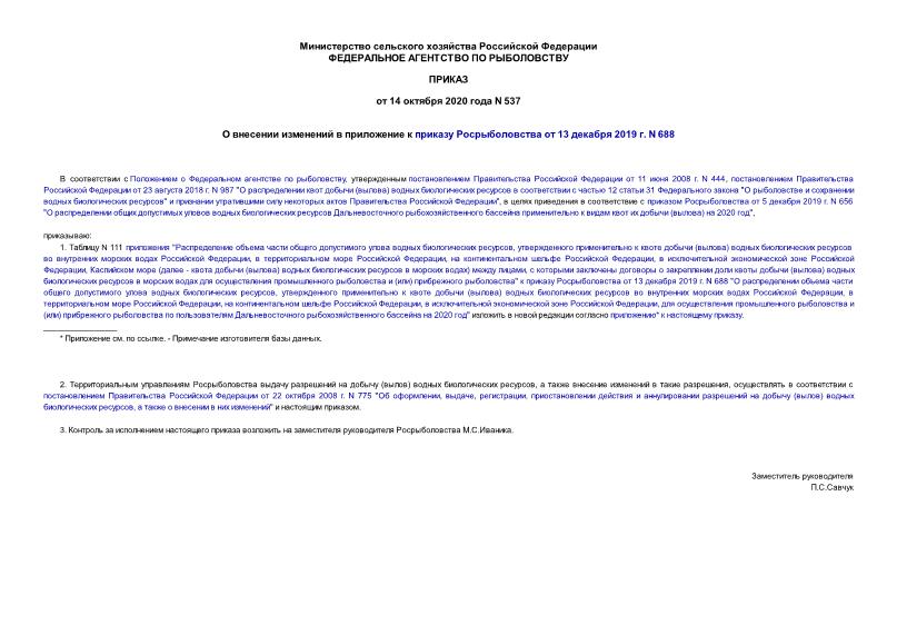Приказ 537 О внесении изменений в приложение к приказу Росрыболовства от 13 декабря 2019 г. N 688