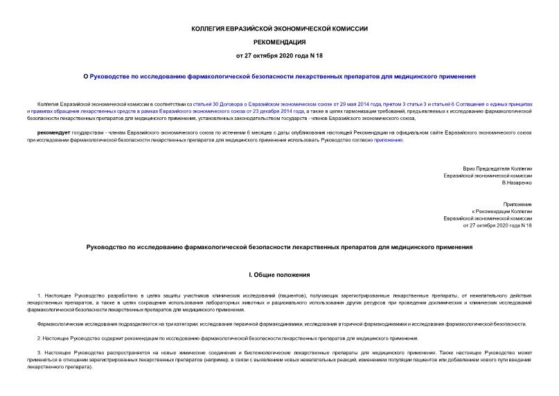 Рекомендации 18 О Руководстве по исследованию фармакологической безопасности лекарственных препаратов для медицинского применения