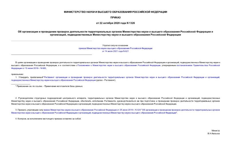 Приказ 1326 Об организации и проведении проверок деятельности территориальных органов Министерства науки и высшего образования Российской Федерации и организаций, подведомственных Министерству науки и высшего образования Российской Федерации