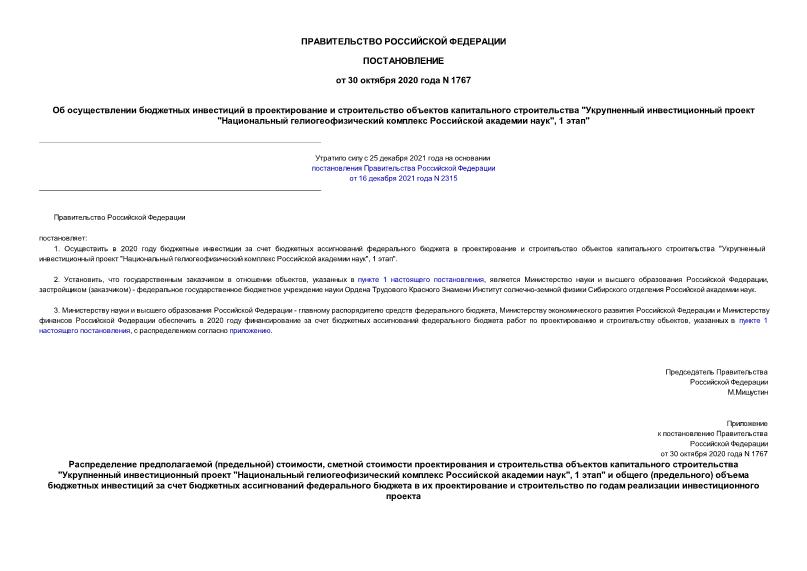 Постановление 1767 Об осуществлении бюджетных инвестиций в проектирование и строительство объектов капитального строительства 
