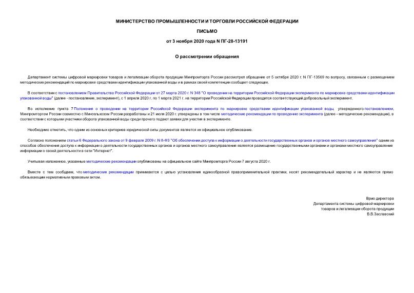 Письмо ПГ-28-13191 О рассмотрении обращения