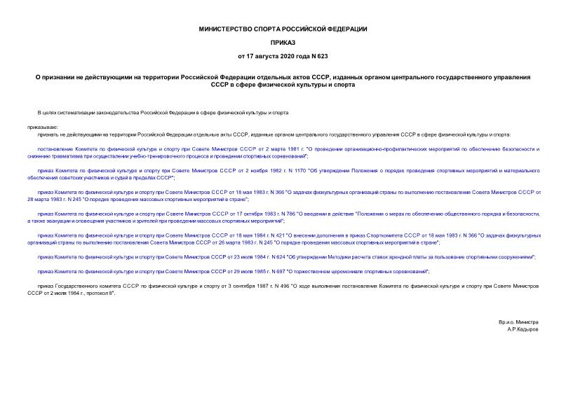 Приказ 623 О признании не действующими на территории Российской Федерации отдельных актов СССР, изданных органом центрального государственного управления СССР в сфере физической культуры и спорта