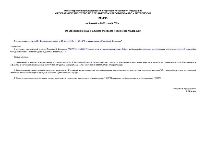 Приказ 787-ст Об утверждении национального стандарта Российской Федерации