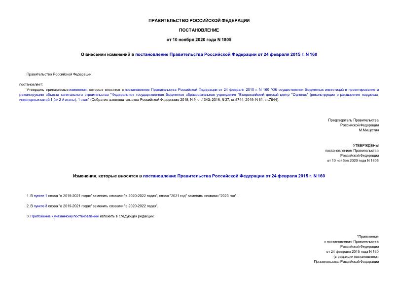 Постановление 1805 О внесении изменений в постановление Правительства Российской Федерации от 24 февраля 2015 г. N 160