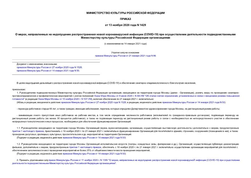 Приказ 1429 О мерах, направленных на недопущение распространения новой коронавирусной инфекции (COVID-19) при осуществлении деятельности подведомственными Министерству культуры Российской Федерации организациями