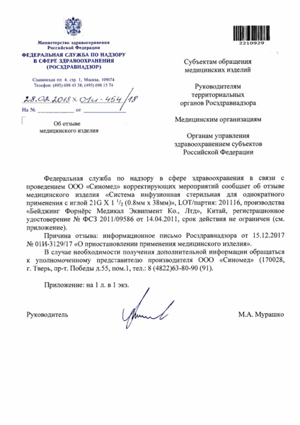 Письмо 01И-454/18 Об отзыве медицинского изделия