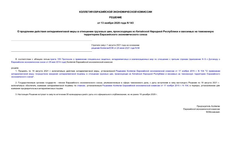 Решение 143 О продлении действия антидемпинговой меры в отношении грузовых шин, происходящих из Китайской Народной Республики и ввозимых на таможенную территорию Евразийского экономического союза
