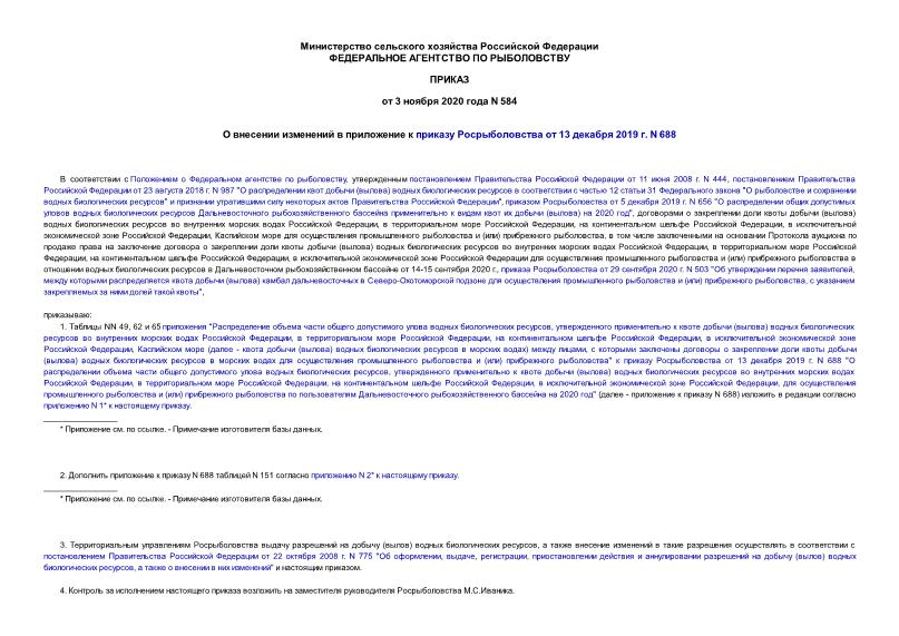 Приказ 584 О внесении изменений в приложение к приказу Росрыболовства от 13 декабря 2019 г. N 688