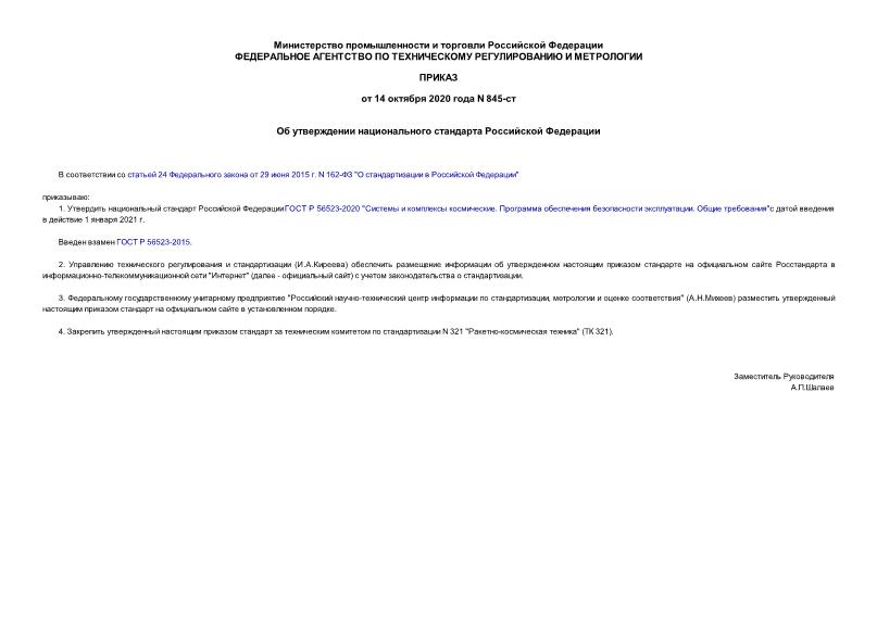 Приказ 845-ст Об утверждении национального стандарта Российской Федерации