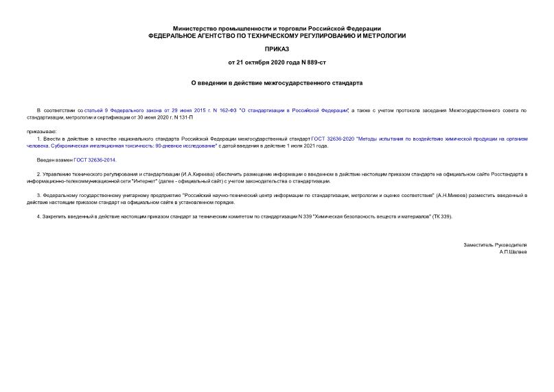 Приказ 889-ст О введении в действие межгосударственного стандарта
