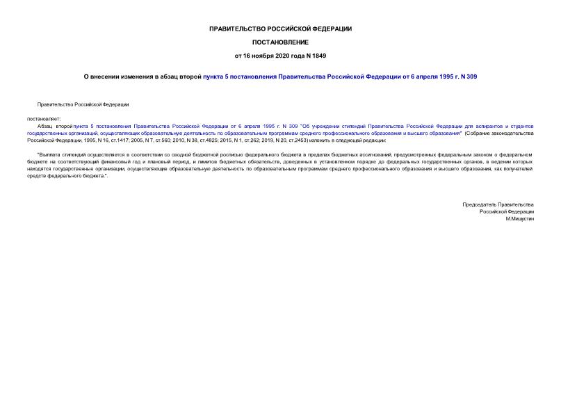 Постановление 1849 О внесении изменения в абзац второй пункта 5 постановления Правительства Российской Федерации от 6 апреля 1995 г. N 309