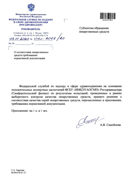 Письмо 01И-2099/20 О соответствии лекарственных средств требованиям нормативной документации