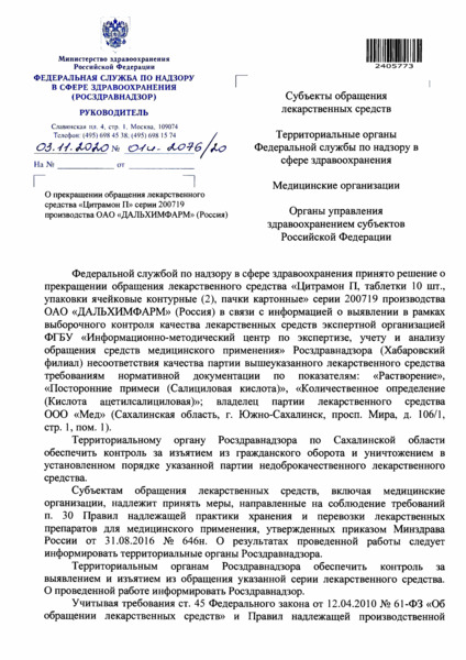 Письмо 01И-2076/20 О прекращении обращения лекарственного средства 