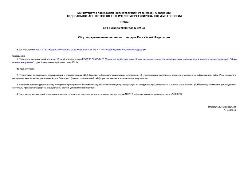 Приказ 721-ст Об утверждении национального стандарта Российской Федерации