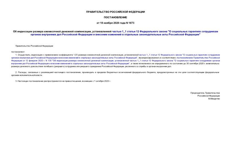 Постановление 1873 Об индексации размера ежемесячной денежной компенсации, установленной частью 1_1 статьи 12 Федерального закона 