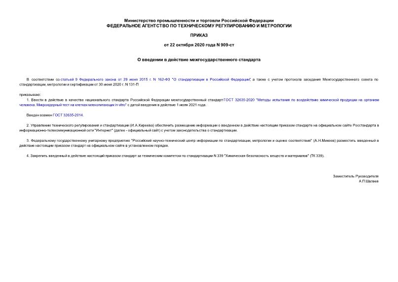 Приказ 909-ст О введении в действие межгосударственного стандарта