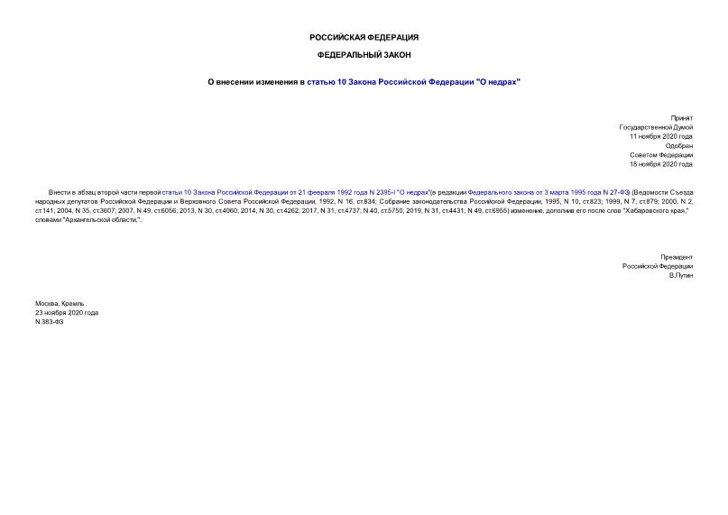 Федеральный закон 383-ФЗ О внесении изменения в статью 10 Закона Российской Федерации 