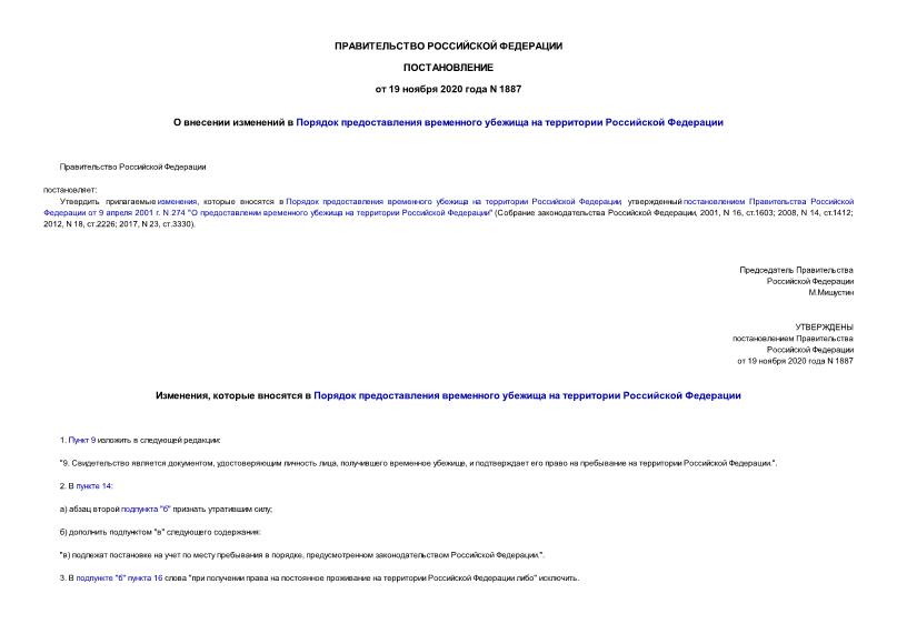 Постановление 1887 О внесении изменений в Порядок предоставления временного убежища на территории Российской Федерации