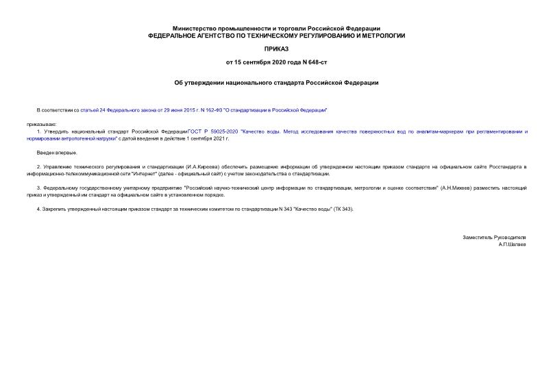 Приказ 648-ст Об утверждении национального стандарта Российской Федерации