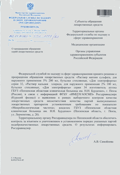 Письмо 01И-2177/20 О прекращении обращения серий лекарственных средств