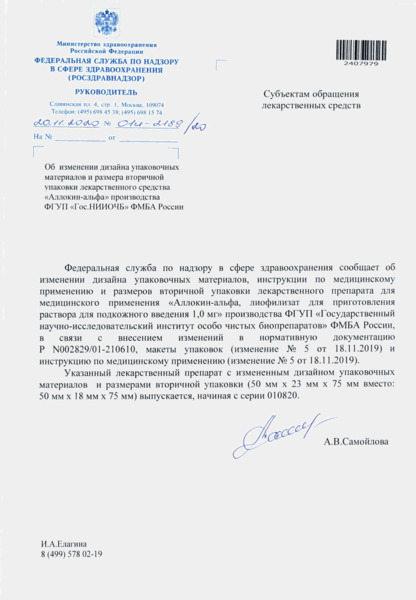 Письмо 01И-2189/20 Об изменении дизайна упаковочных материалов и размера вторичной упаковки лекарственного средства 